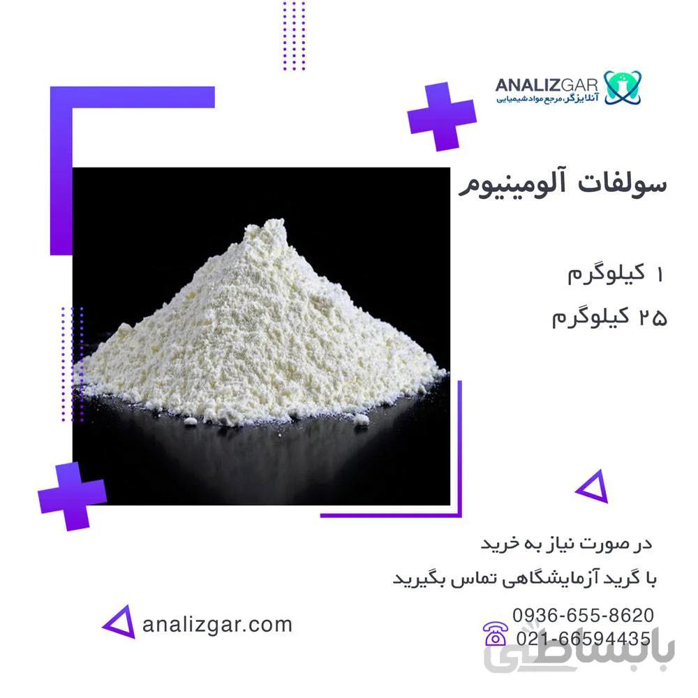 خرید سولفات آلومینیوم - قیمت سولفات آلومینیوم ا Aluminium sulfate