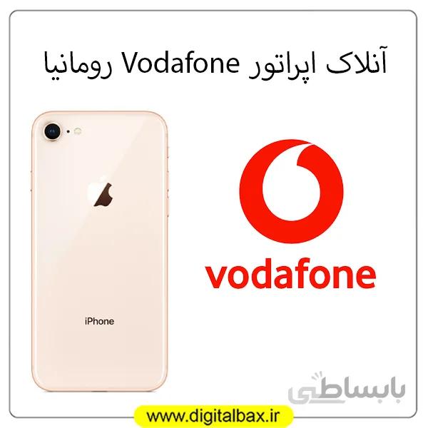 آنلاک اپراتور Vodafone رومانیا – آیفون