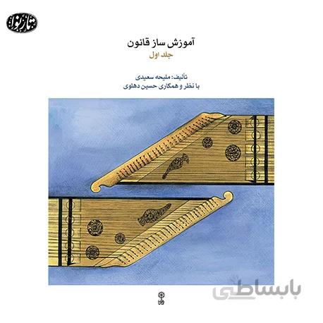 کتاب آموزش قانون جلد اول - ملیحه سعیدی