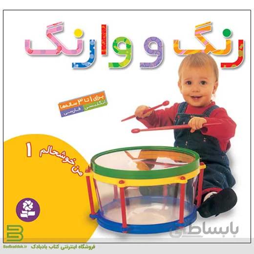 من خوشحالم 1 (رنگ و وارنگ)