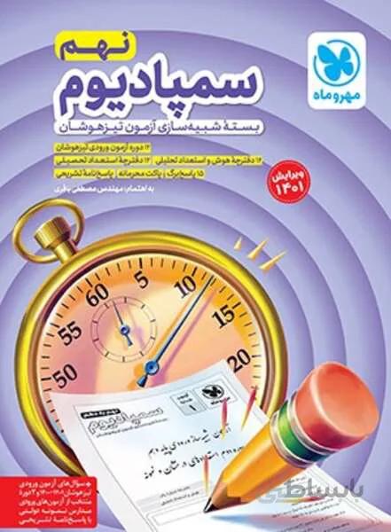 سمپادیوم نهم، بسته شبیه ساز آزمون تیزهوشان