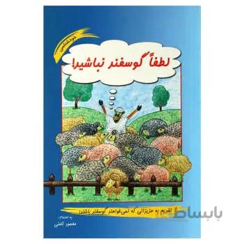 کتال لطفا گوسفند نباشید نوشته محمود نامنی