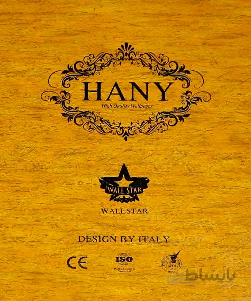 کاغذ دیواری هانی Hany