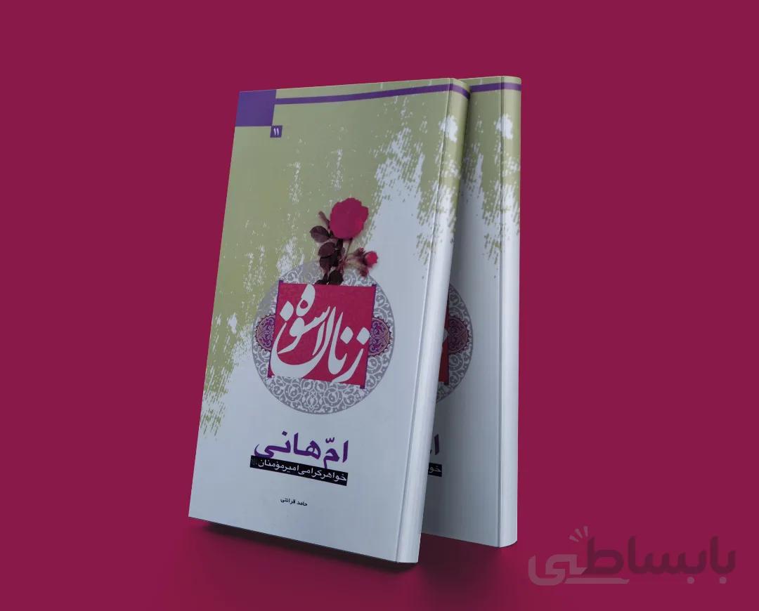 زنان اسوه ام هانی