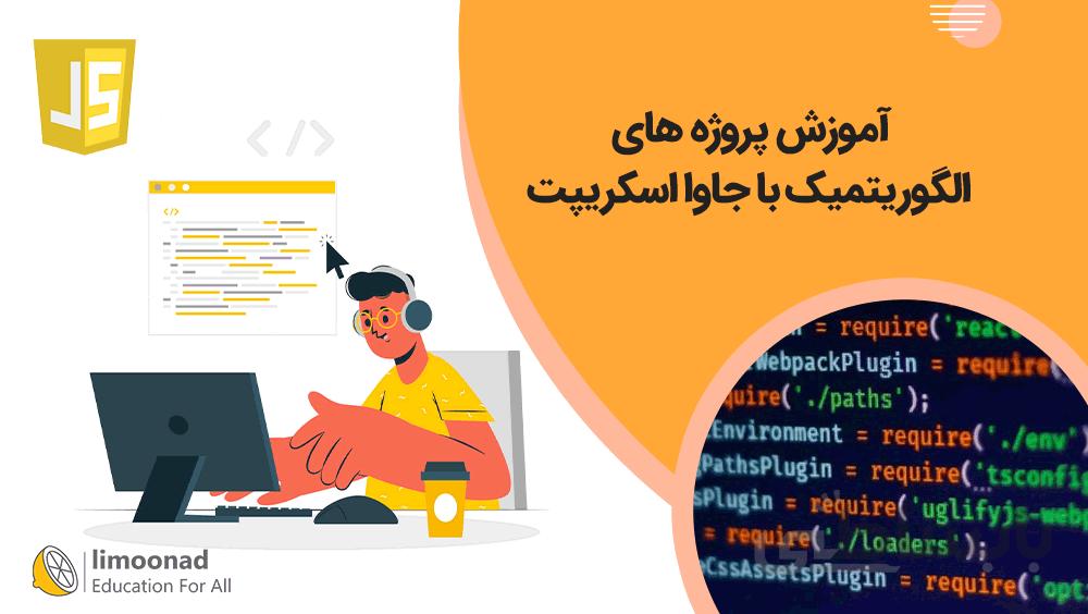 آموزش پروژه های الگوریتمیک با جاوا اسکریپت