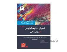 کتاب اصول تغذیه کراوس 2021 جلد دوم انتشارات خسروی