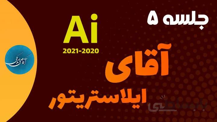 جلسه 5 آقای ایلاستریتور