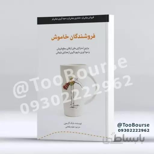 فروشندگان خاموش