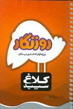 دفتر روزنگار اول تا ششم گاج کلاغ سپید