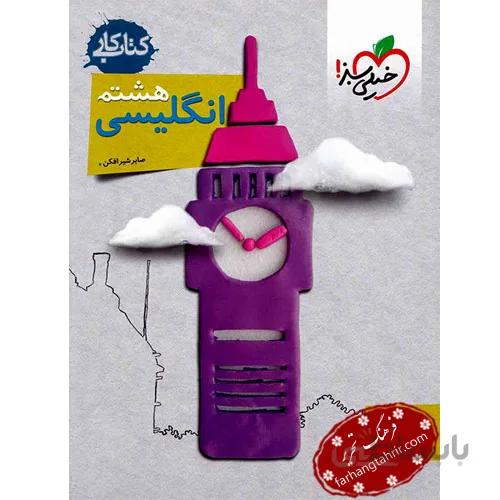 کتاب کار زبان انگلیسی هشتم خیلی سبز