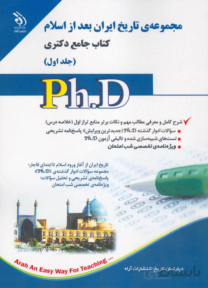 کتاب مجموعه تاریخ ایران بعد از اسلام جلد اول (نشر آراه)
