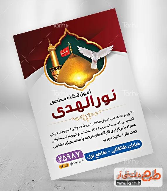 تراکت آموزشگاه مداحی