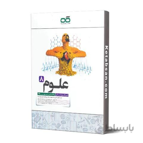 علوم هشتم تیزهوشان کاهه