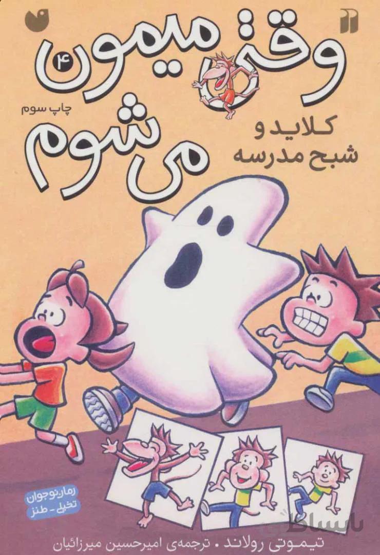 وقتی میمون می شوم ۴ (کلاید و شبح مدرسه)