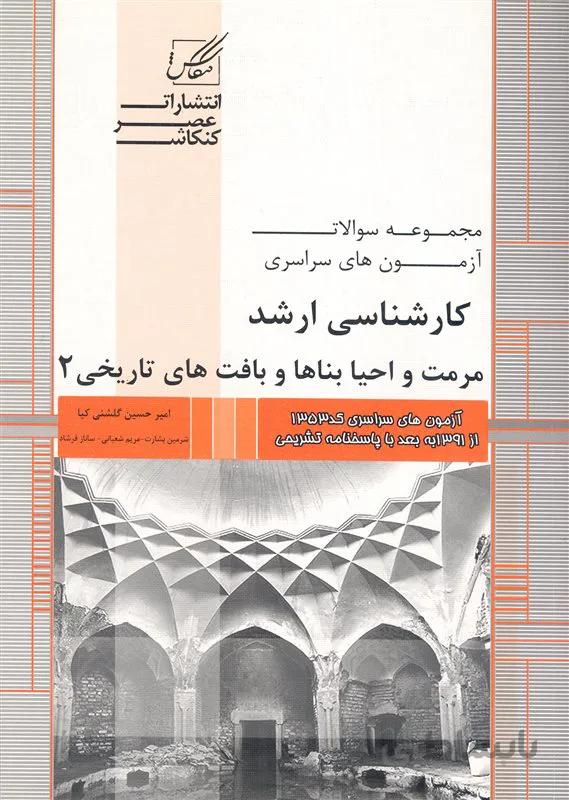 کتاب مجموعه سوالات آزمون کارشناسی ارشد مرمت و احیاء بناها و بافت های تاریخی (نشر عصر کنکاش)