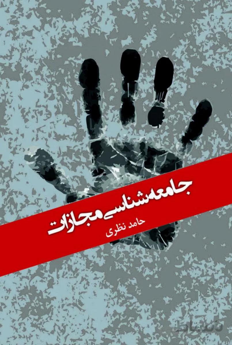 کتاب جامعه شناسی مجازات