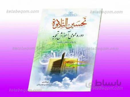 تحسین التلاوه ـ دوره عمومی آموزش تجوید