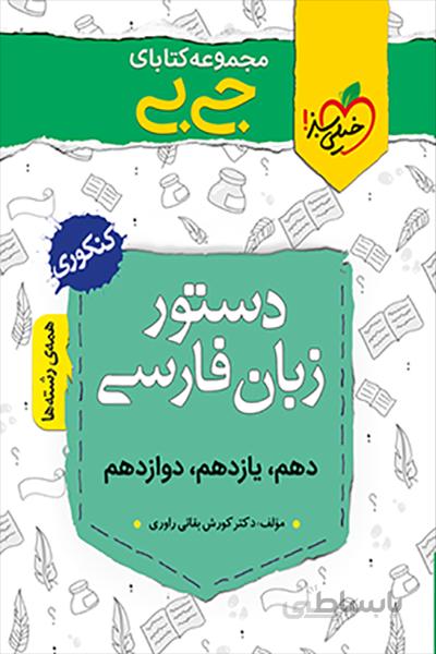 دستور زبان فارسی خیلی سبز – جی بی