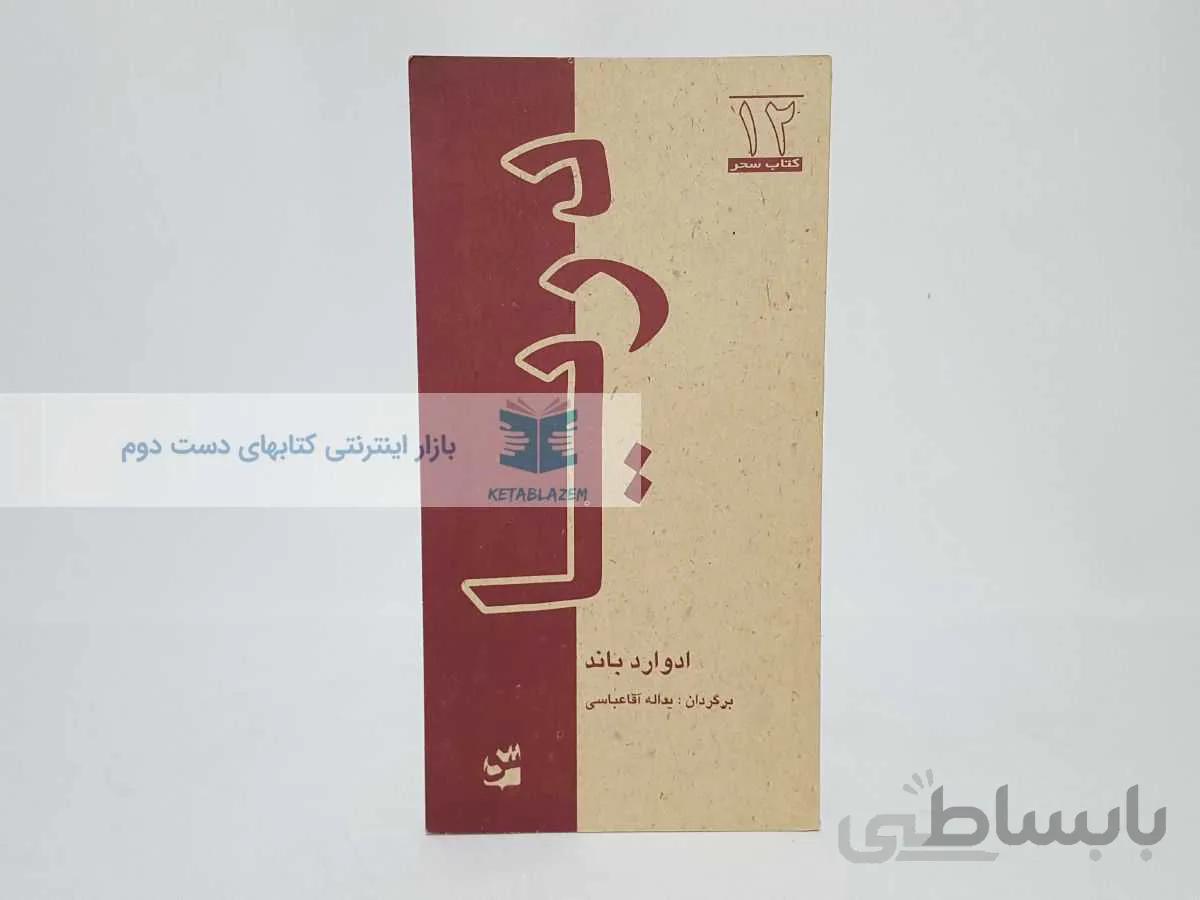 کتاب سحر 12؛ دریا نوشتهی ادوارد باند
