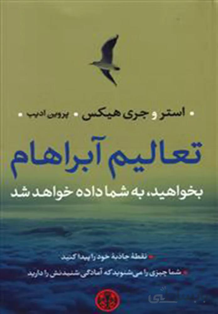 تعاليم آبرهام (كد ناشر : 160)