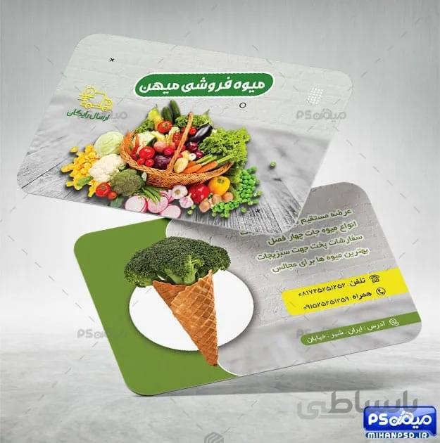 کارت ویزیت لایه باز میوه و تره بار