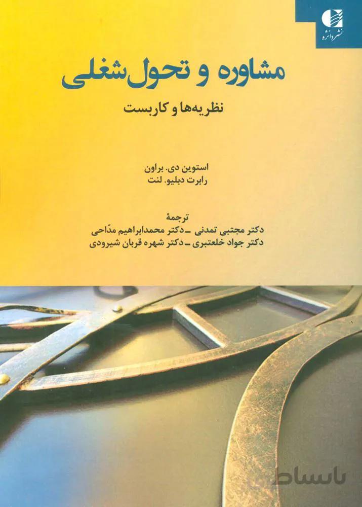 مشاوره و تحول شغلي (كد ناشر : 147)