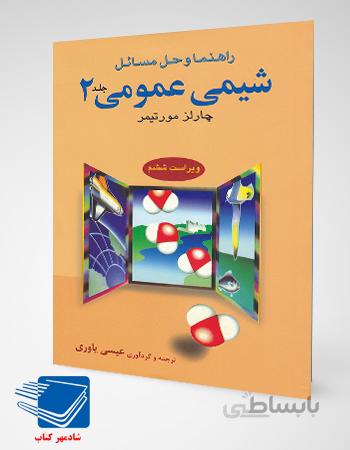 کتاب شیمی عمومی 2مورتیمر