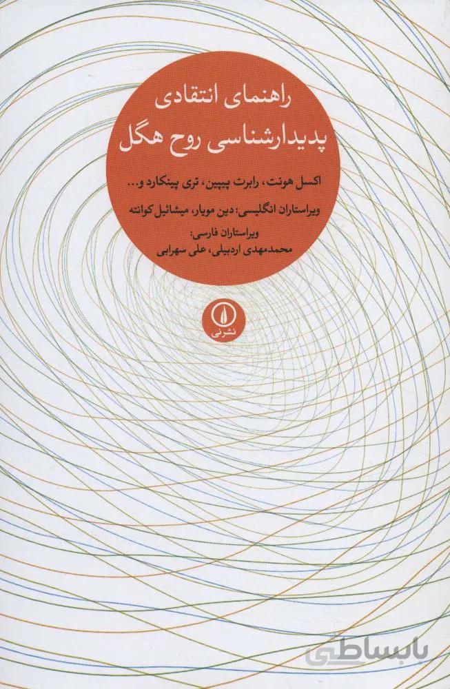راهنماي انتقادي پديدارشناسي روح هگل (كد ناشر : 102)