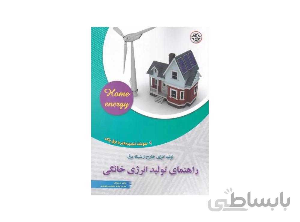 کتاب راهنمای تولید انرژی خانگی