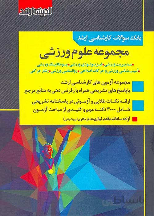 کتاب بانک سوالات کارشناسی ارشد مجموعه علوم ورزشی (نشر اندیشه ارشد)