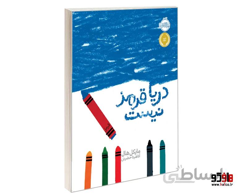 دریا قرمز نیست نشر پرتقال