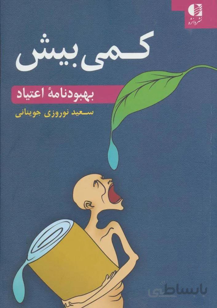 کمی بیش (بهبودنامه اعتیاد)(کد ناشر : 147)