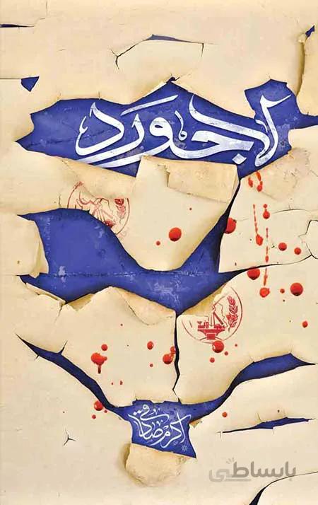 کتاب لاجورد نشر کتابستان معرفت