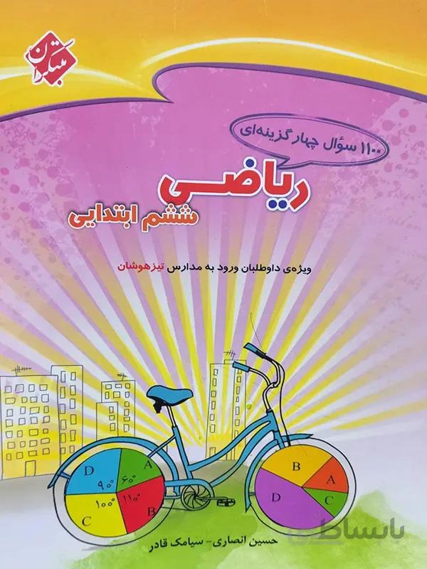 1100 سوال ریاضی ششم ابتدایی مبتکران