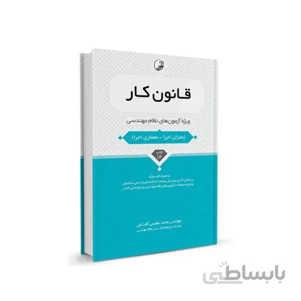 کتاب قانون كار ویژه آزمونهای نظام مهندسی