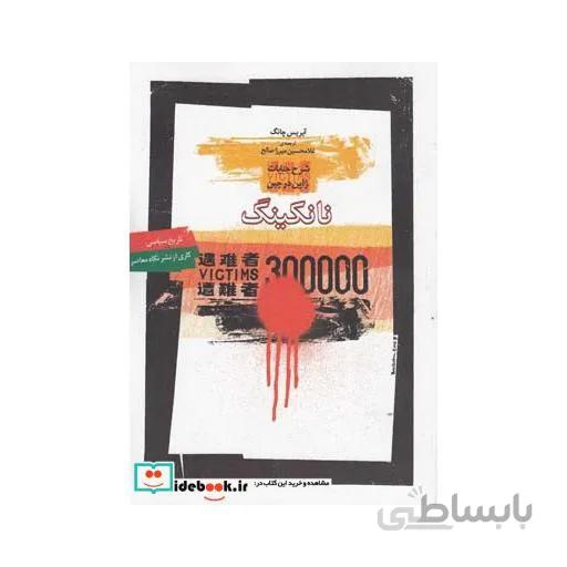 نانکینگ (شرح جنایات ژاپن در چین)