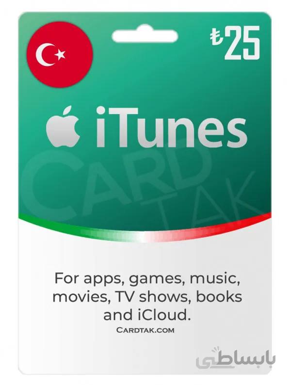 گیفت کارت آیتونز 25 لیره ترکیه (Turkey)