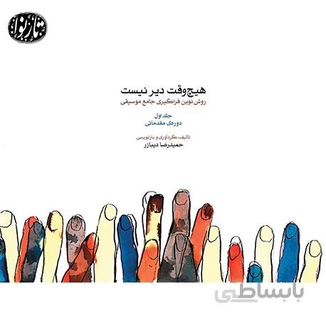 کتاب هیچ وقت دیر نیست جلد اول
