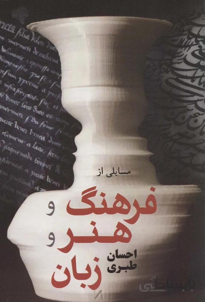 مسائلی از فرهنگ و هنر و زبان (کد ناشر : 173)