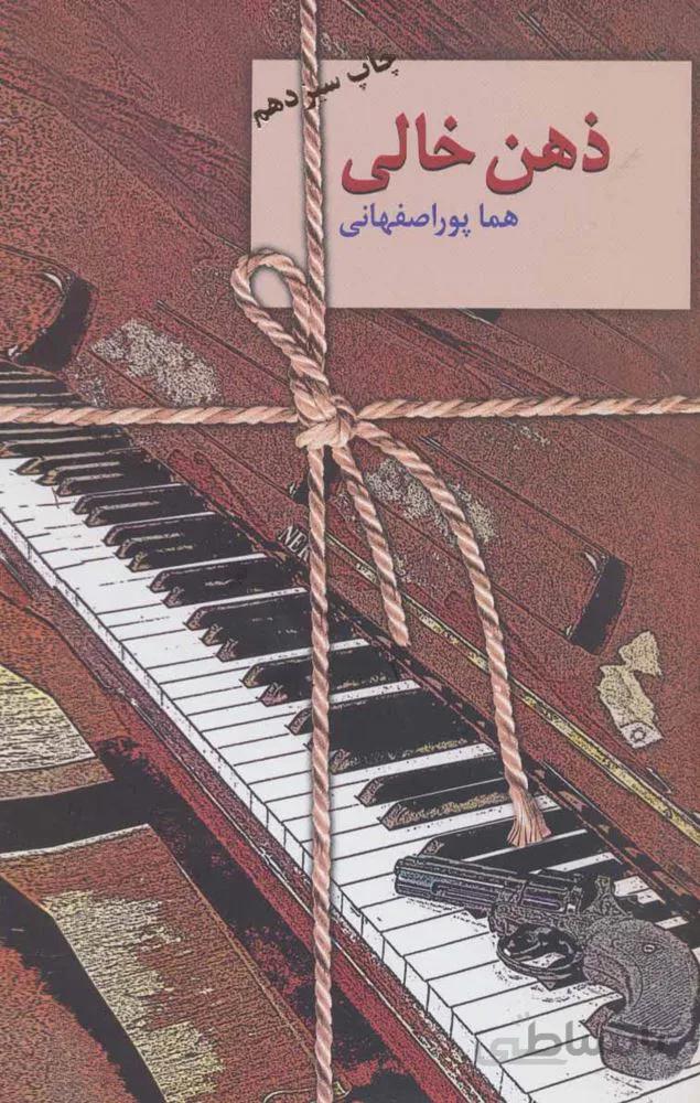 ذهن خالي (كد ناشر : 104)
