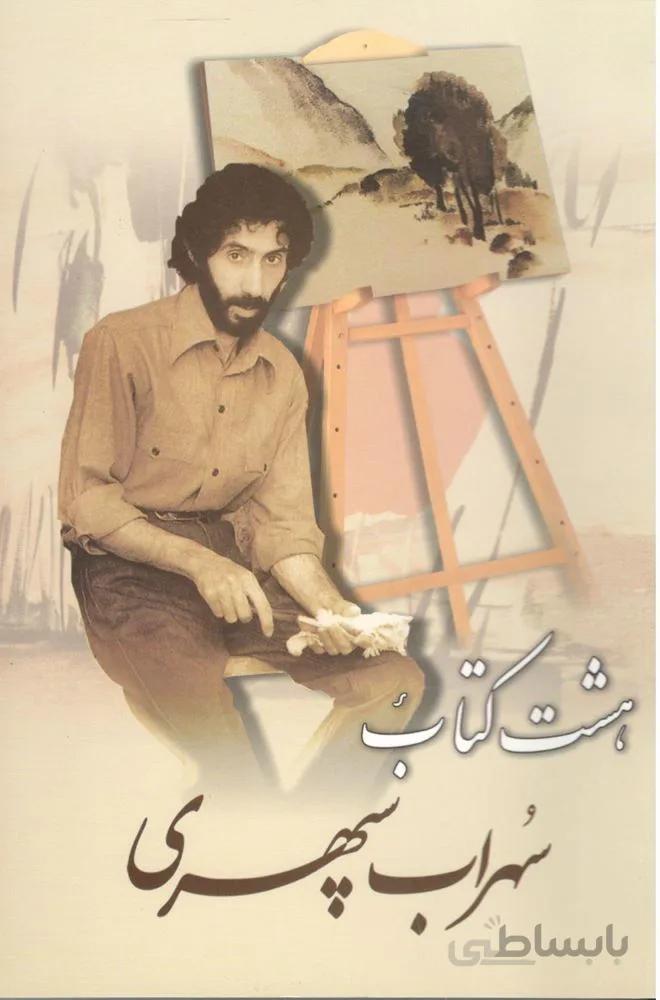 هشت کتاب سهراب سپهری (کد ناشر : 236)
