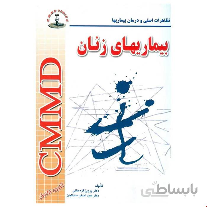 کتاب CMMD بیماریهای زنان