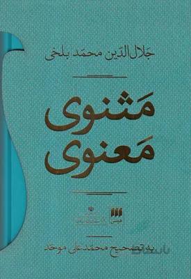 کتاب مثنوی معنوی 2 جلدی تصحیح محمد علی موحد