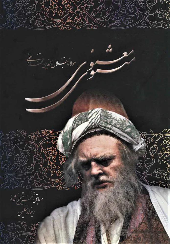 مثنوي معنوي با قاب (كد ناشر : 118)