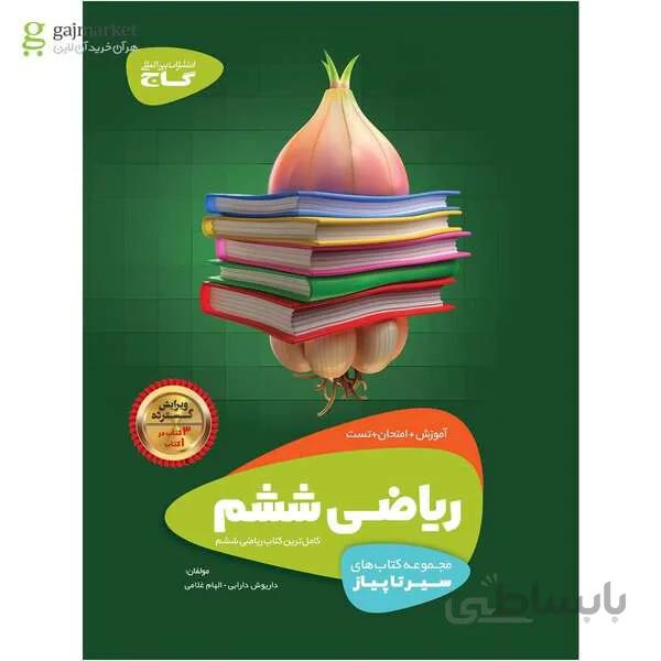 کتاب ریاضی ششم سری سیر تا پیاز