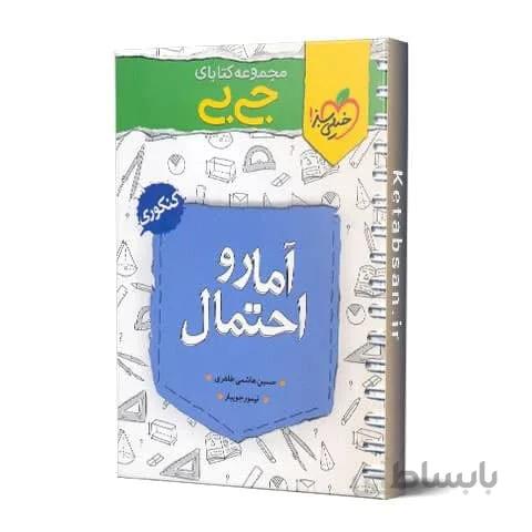 جیبی آمار و احتمال کنکور خیلی سبز