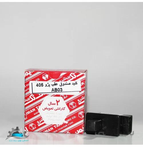 کلید صندوق پژو 405 ایمن تک
