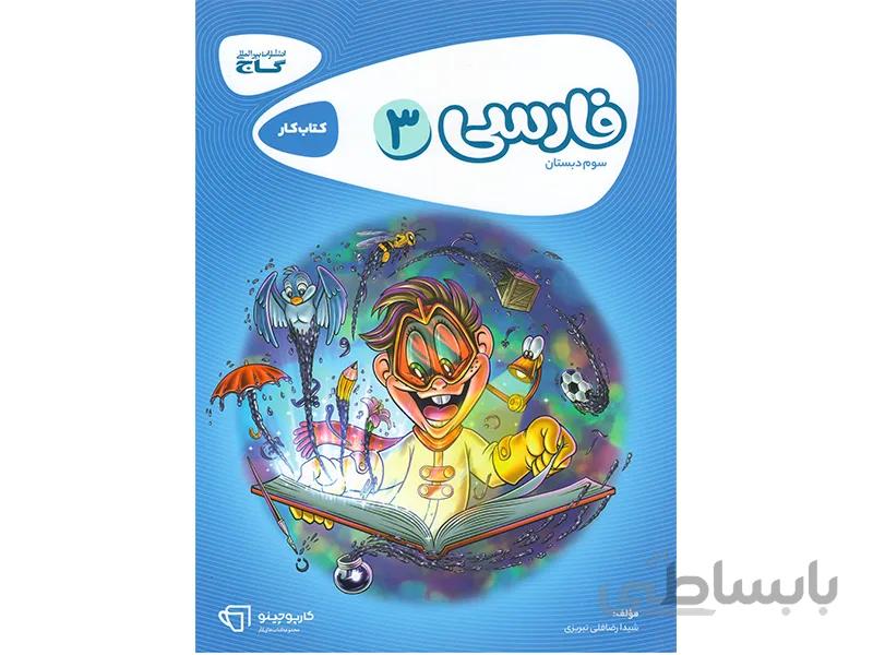 فارسی سوم کارپوچینو