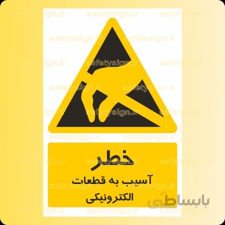 3341-آسیب به قطعات الکترونیکی