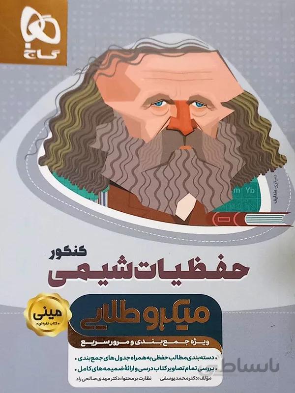 مینی میکروطلایی حفظیات شیمی کنکور